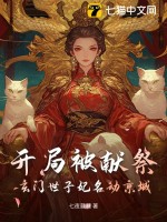 开局被献祭，玄门世子妃名动京城